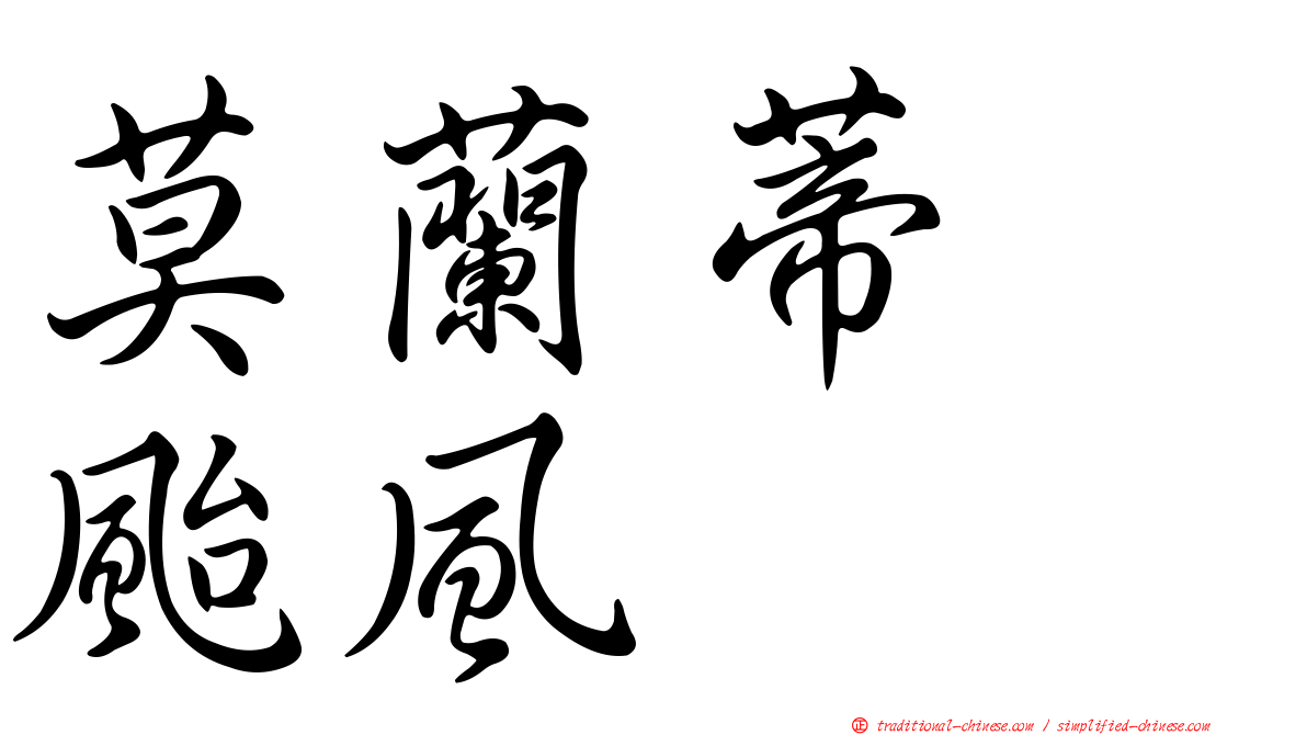 莫蘭蒂　颱風